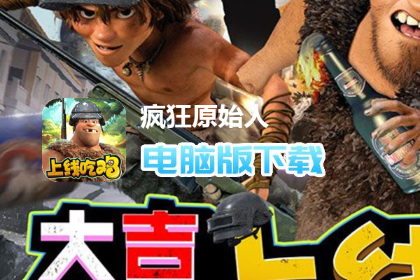 疯狂原始人（1元吃鸡天胡开局）