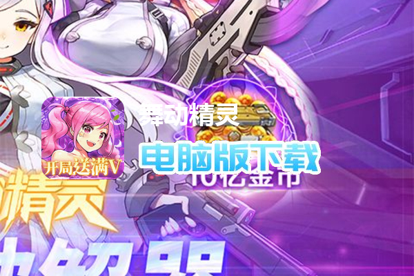 舞动精灵（GM0元刷充）