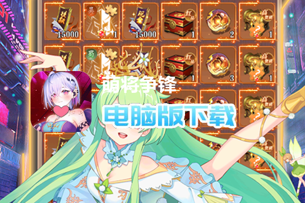 萌将争锋（狂飙充爆白金翰）