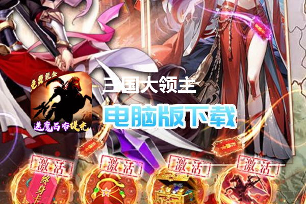 三国大领主（魔吕布撸百万现金）