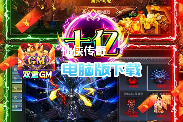 仙侠传奇（GM至臻金装打金）