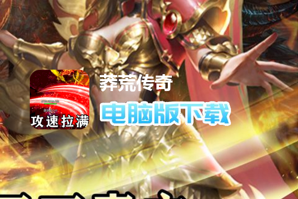 莽荒传奇（送充超超超变）