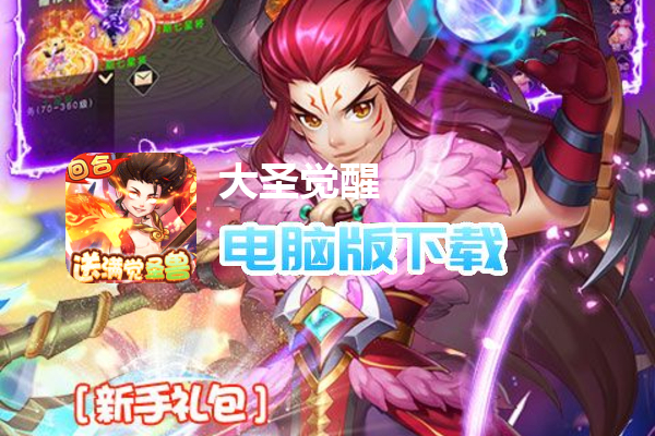 大圣觉醒（送满觉醒圣兽删测）