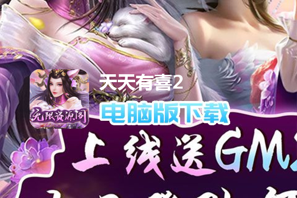 天天有喜2（无限资源阁）