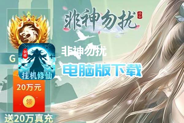 非神勿扰（删档测试）