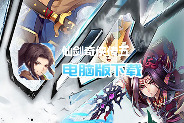 仙剑奇侠传五（1折免费版）