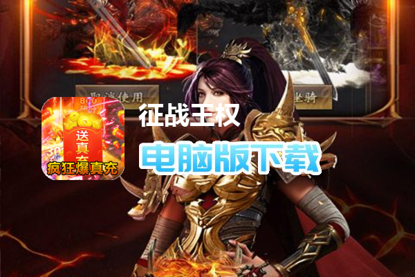征战王权（超变狂爆真充）