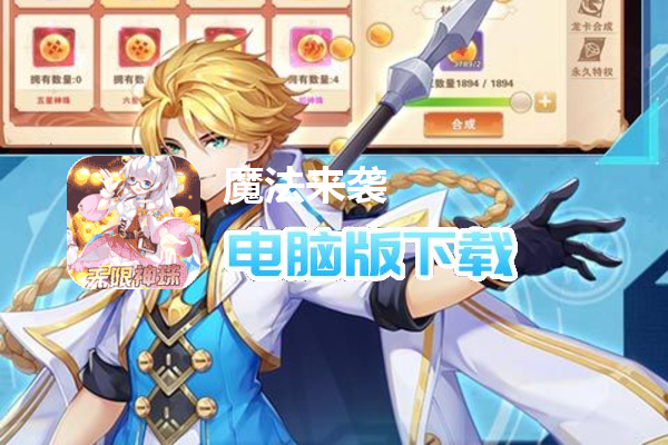 魔法来袭（无限神龙刷充值）