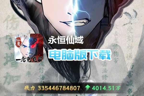 永恒仙域（一念仙魔免充服删测）