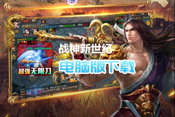 战神新世纪（三国送充狂暴）