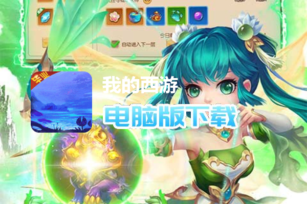 我的西游（送观照毕业神兽）