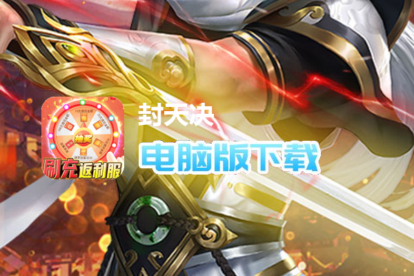 封天决（现金无限刷充删测）