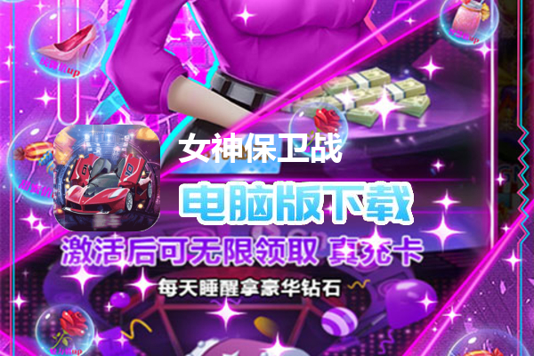 女神保卫战（SSR全送）