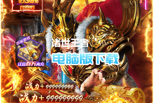 诸世王者（爆魂环百万真充）