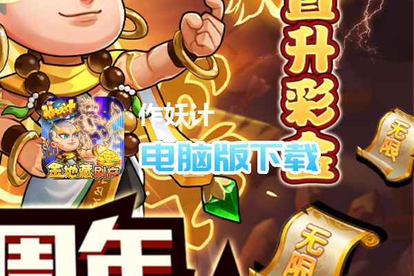 作妖计（送金地藏刷充删测）