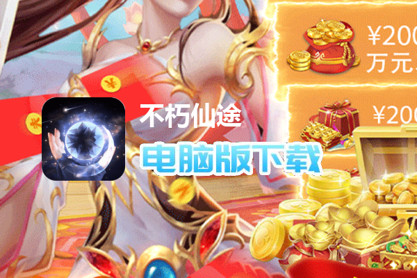 不朽仙途（余额无限刷充）