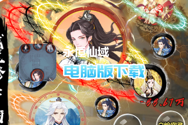 永恒仙域（百万年魂环修真删测）