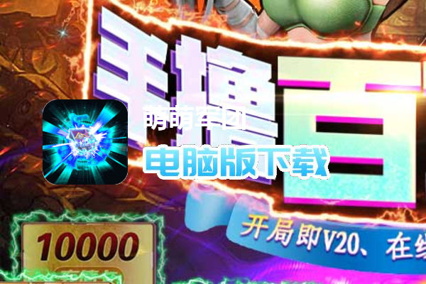 萌萌军团（送6星英雄）