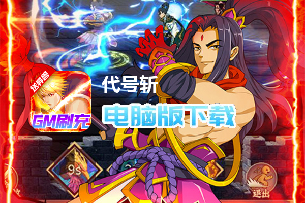 代号斩（送GM异兽刷充）