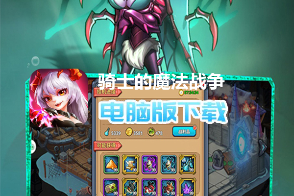 骑士的魔法战争（福利版）