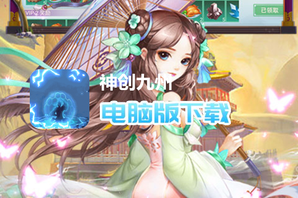 神创九州（万抽飞升免充）