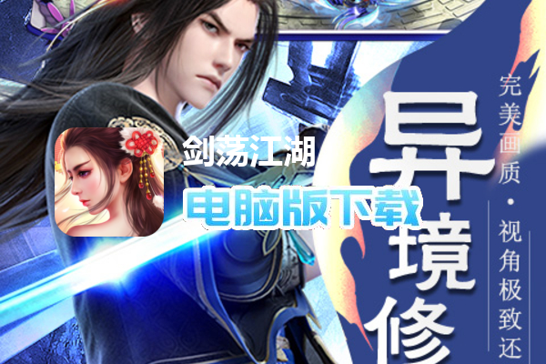 剑荡江湖