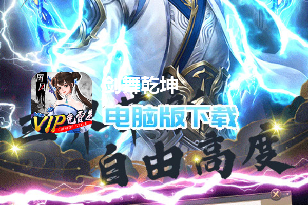 剑舞乾坤（福利版）