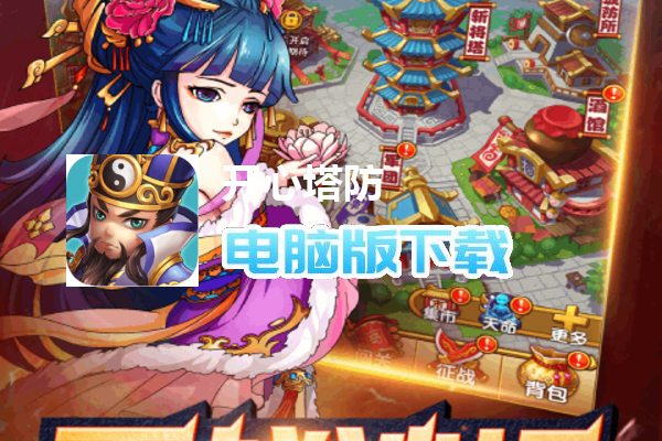 开心塔防