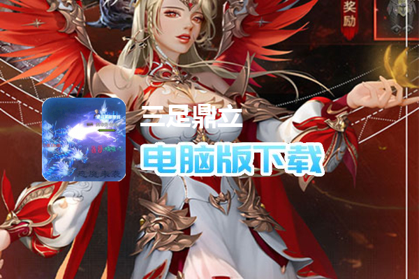 三足鼎立（送超强神器）