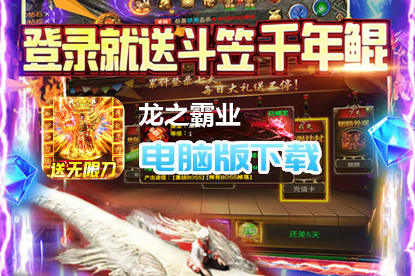 龙之霸业（无限刷充无限刀）