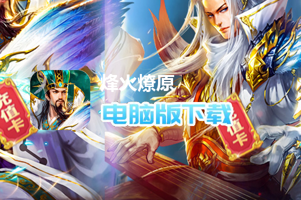 烽火燎原（乱世出英雄）