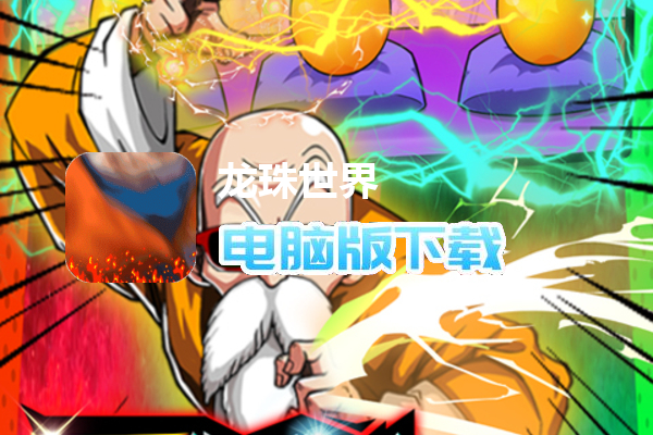 龙珠世界（送无限GM充）