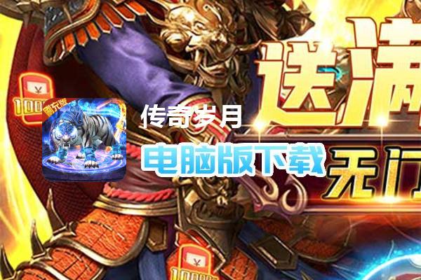 传奇岁月（送满神兽刷充）