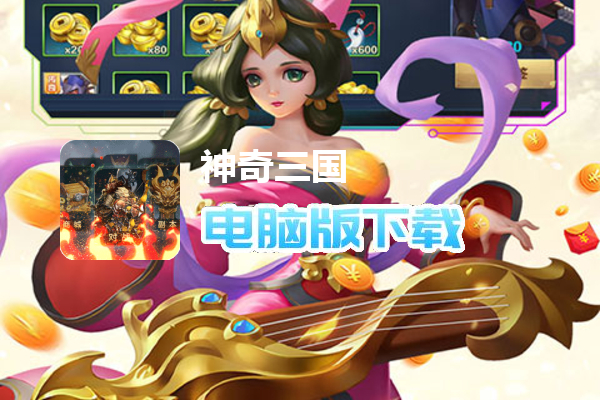 神奇三国（指点三国）