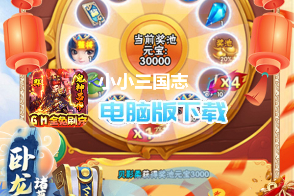 小小三国志（GM全免刷充）