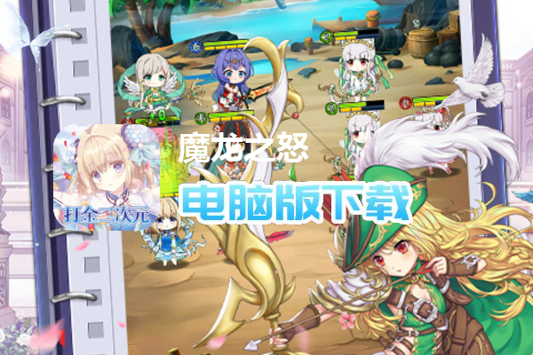 魔龙之怒（打金二次元）