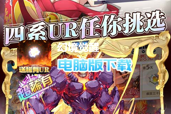幻境觉醒（送UR500W代币）