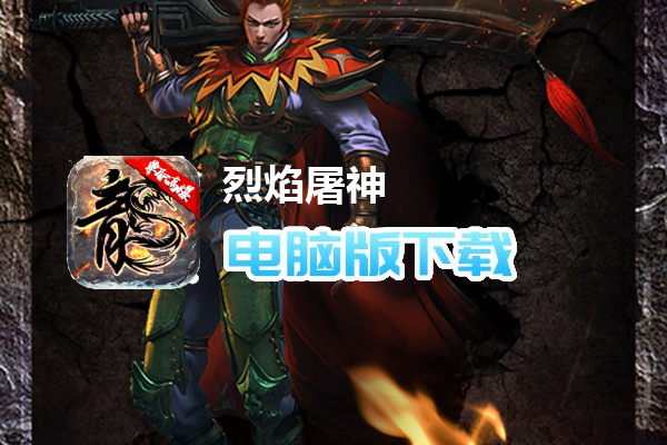 烈焰屠神（复古单职业）