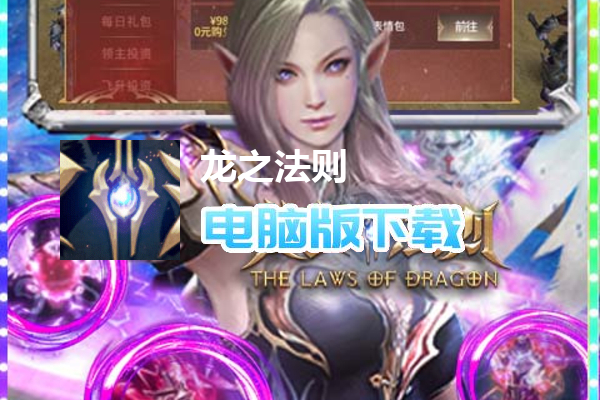 龙之法则（余额无限刷充）