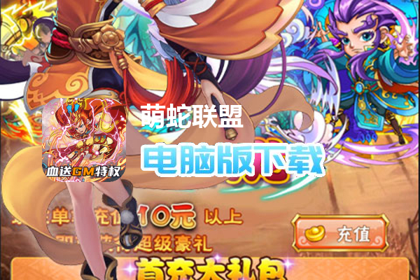 萌蛇联盟（无限满屏真充）