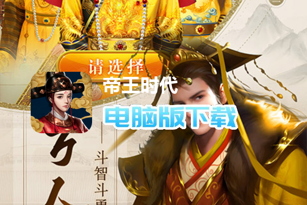 帝王时代