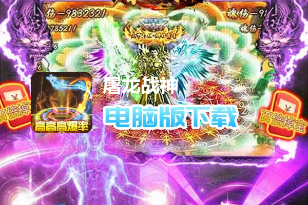 屠龙战神（斗罗神器MAX）