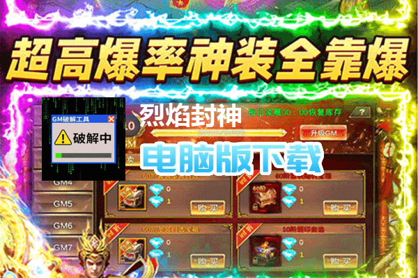 烈焰封神（送黑龙刷充）