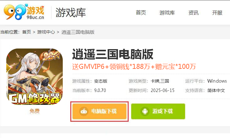 逍遥三国（GM无限刷充）