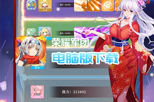 荣耀军团（送V三幻神）