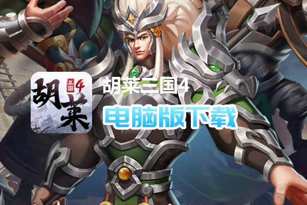 胡莱三国4