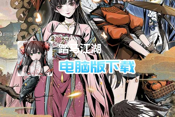 踏马江湖