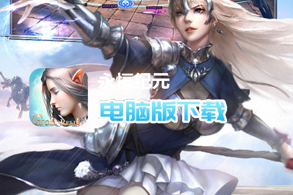 永恒纪元