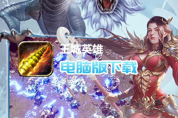 王城英雄