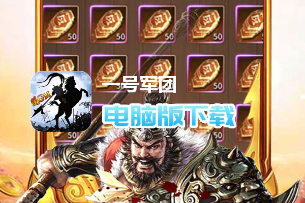 一号军团（开局送GM号）
